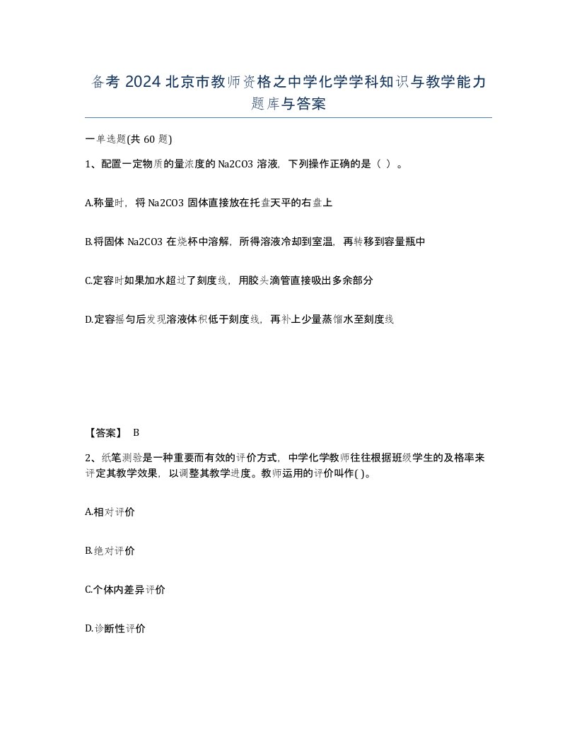 备考2024北京市教师资格之中学化学学科知识与教学能力题库与答案