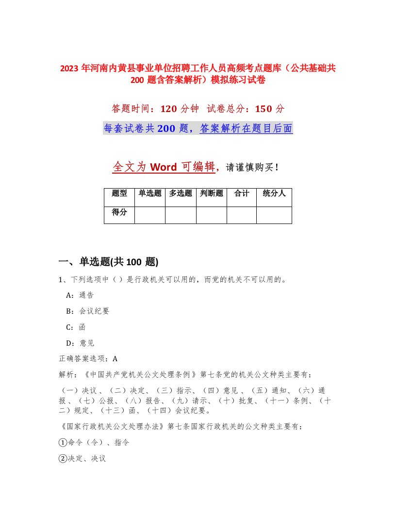 2023年河南内黄县事业单位招聘工作人员高频考点题库公共基础共200题含答案解析模拟练习试卷