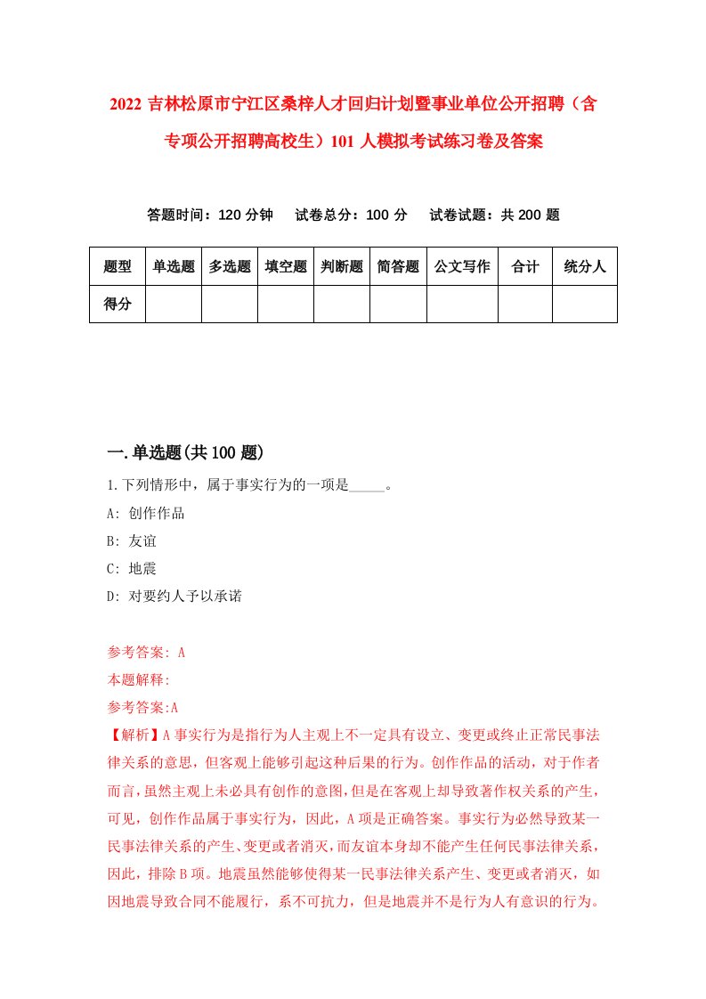 2022吉林松原市宁江区桑梓人才回归计划暨事业单位公开招聘含专项公开招聘高校生101人模拟考试练习卷及答案0