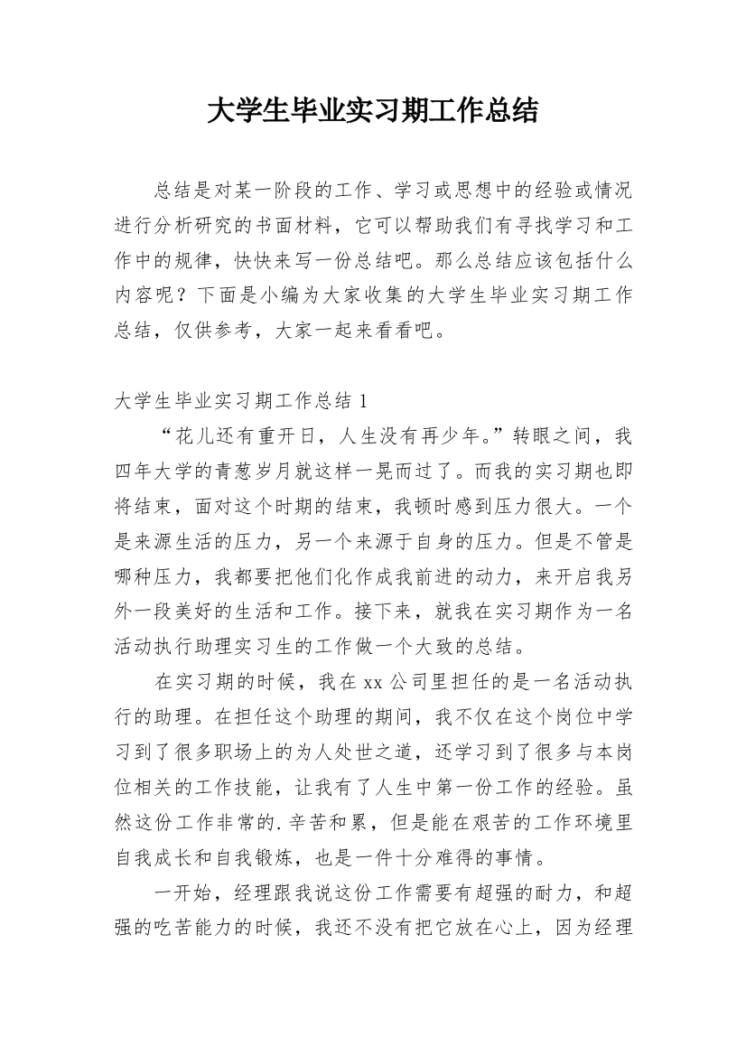 大学生毕业实习期工作总结