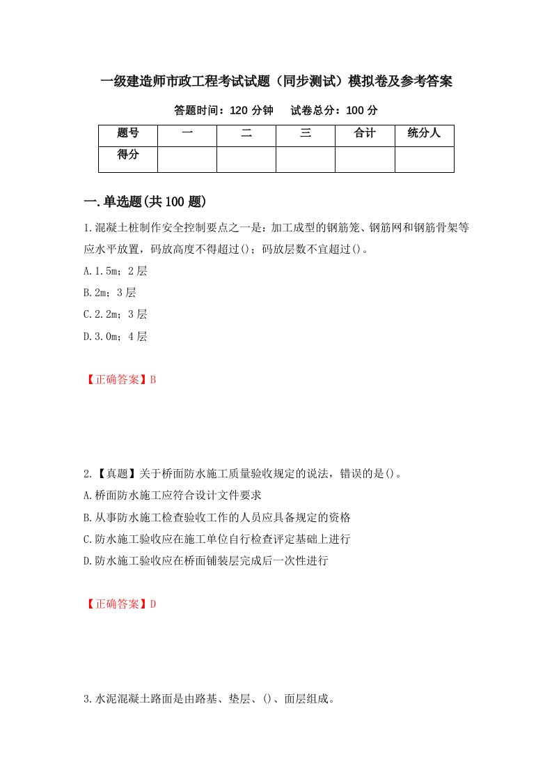 一级建造师市政工程考试试题同步测试模拟卷及参考答案26