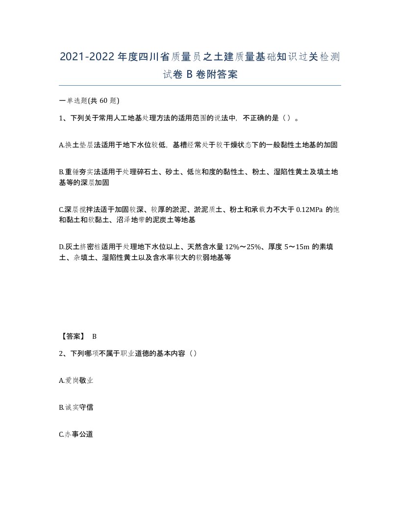 2021-2022年度四川省质量员之土建质量基础知识过关检测试卷B卷附答案