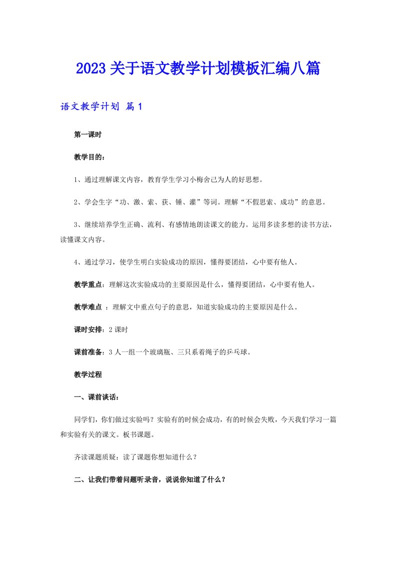 2023关于语文教学计划模板汇编八篇