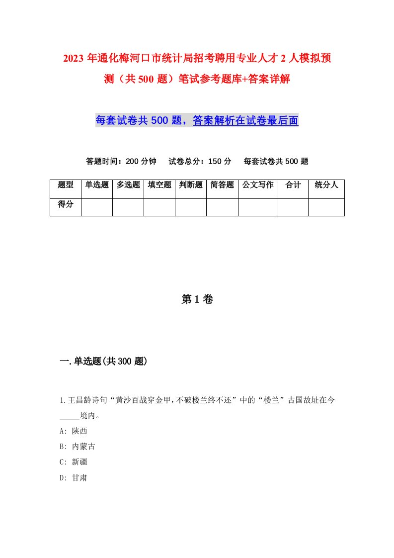 2023年通化梅河口市统计局招考聘用专业人才2人模拟预测共500题笔试参考题库答案详解