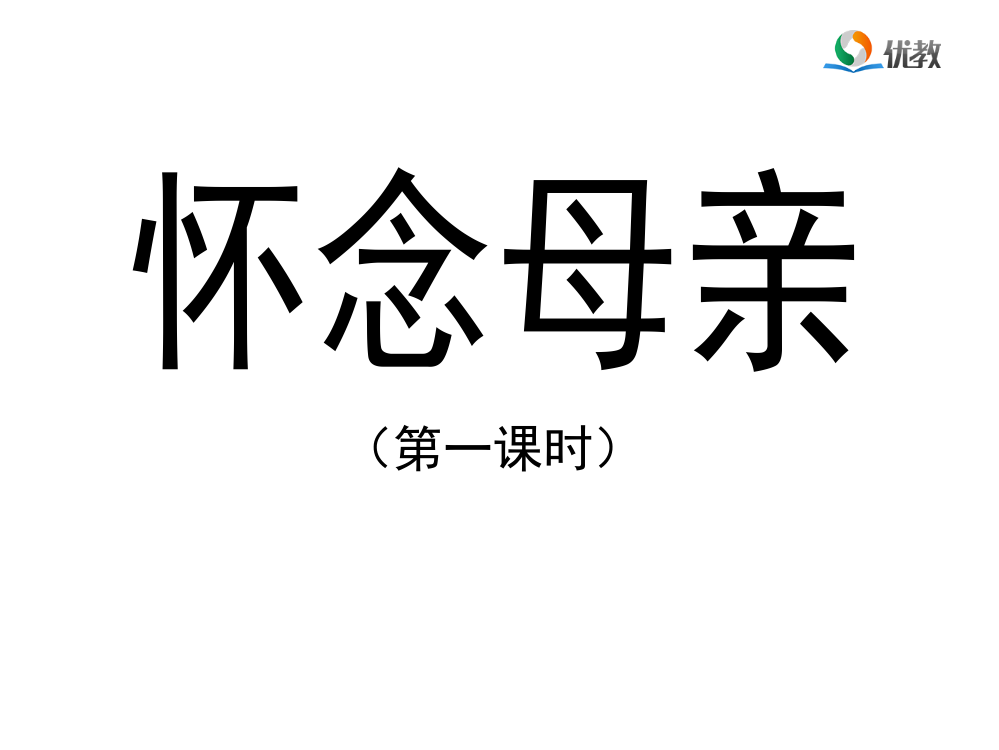 《怀念母亲》优教课件（第一课时）