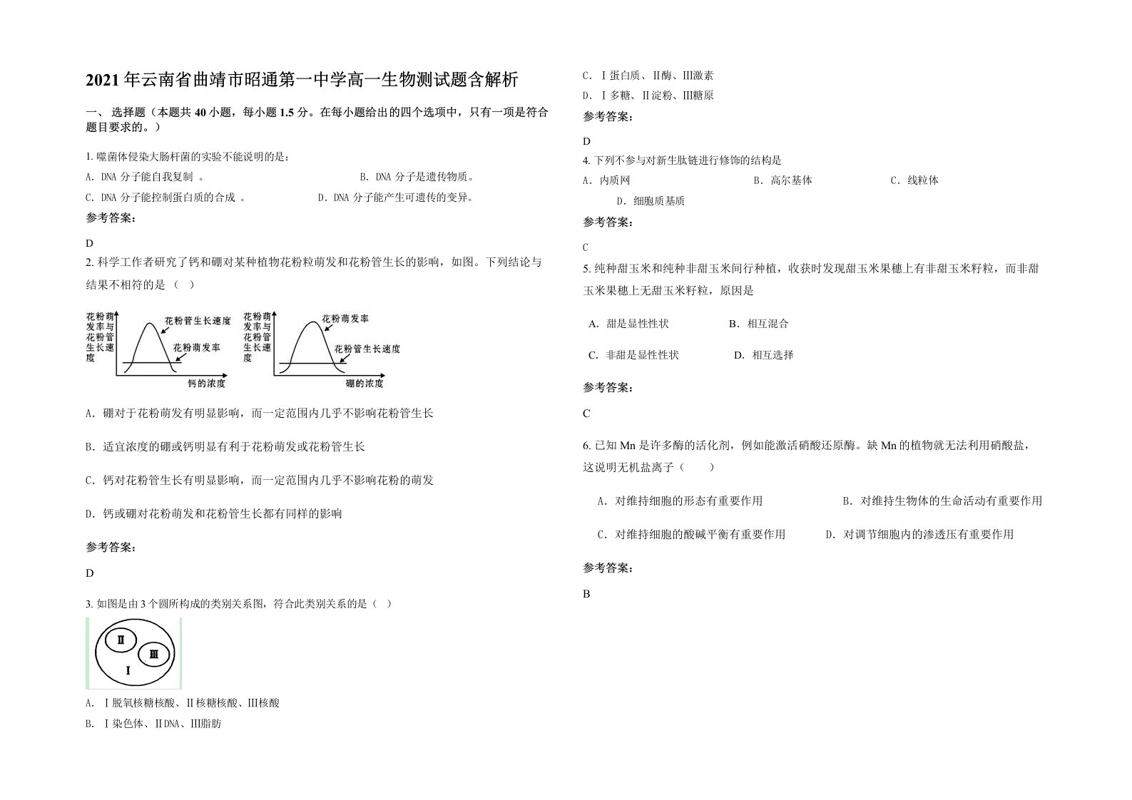 2021年云南省曲靖市昭通第一中学高一生物测试题含解析