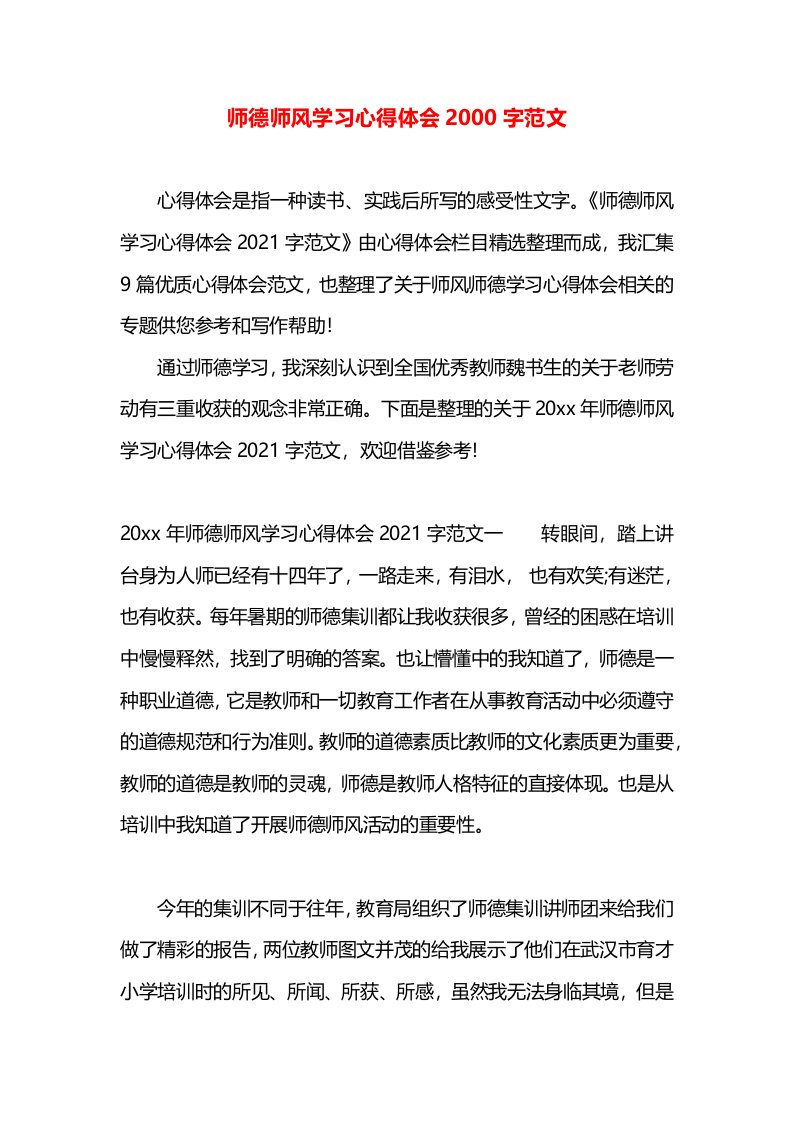 师德师风学习心得体会2000字范文