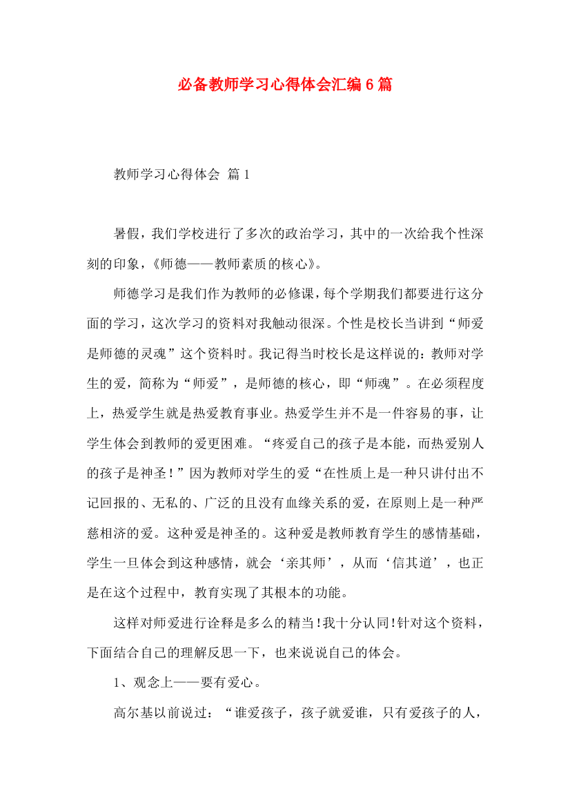 必备教师学习心得体会汇编6篇