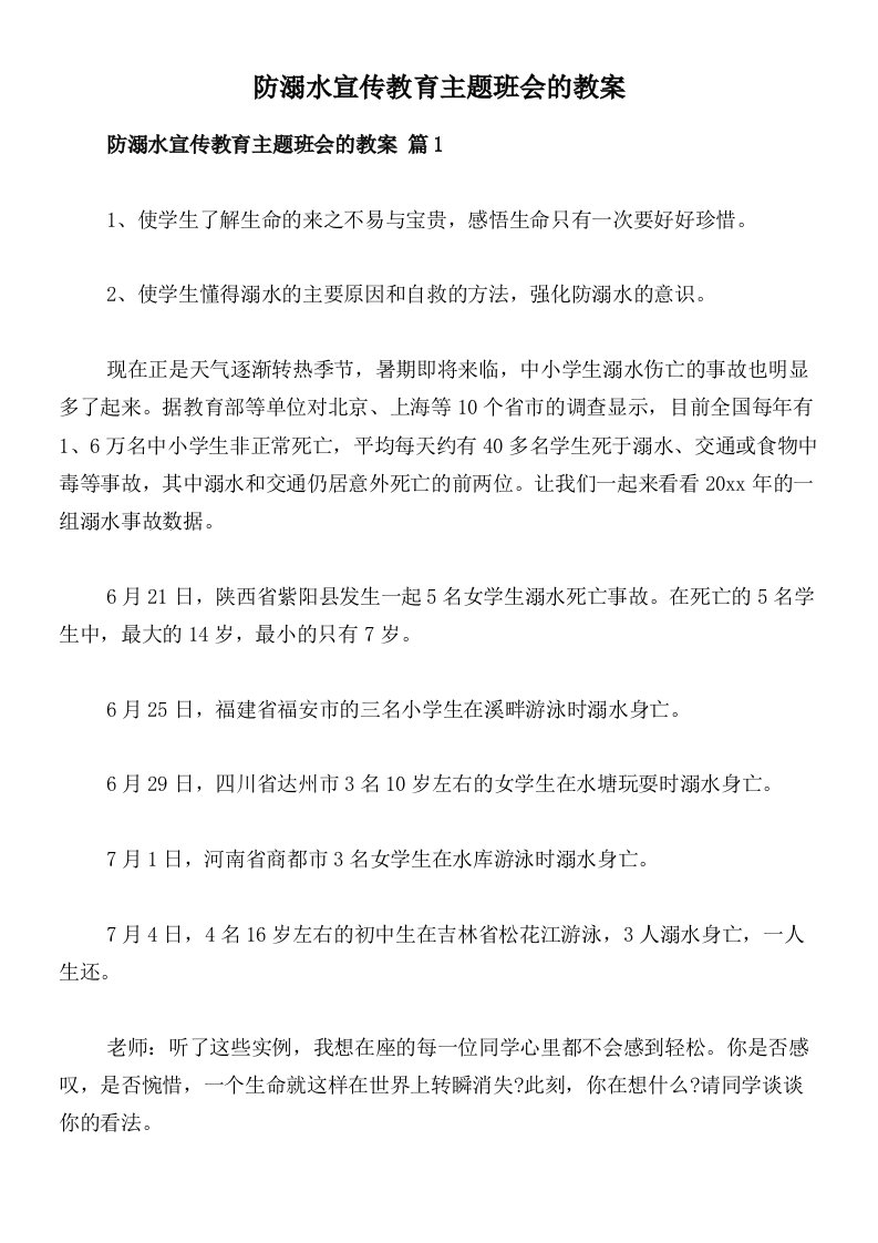 防溺水宣传教育主题班会的教案