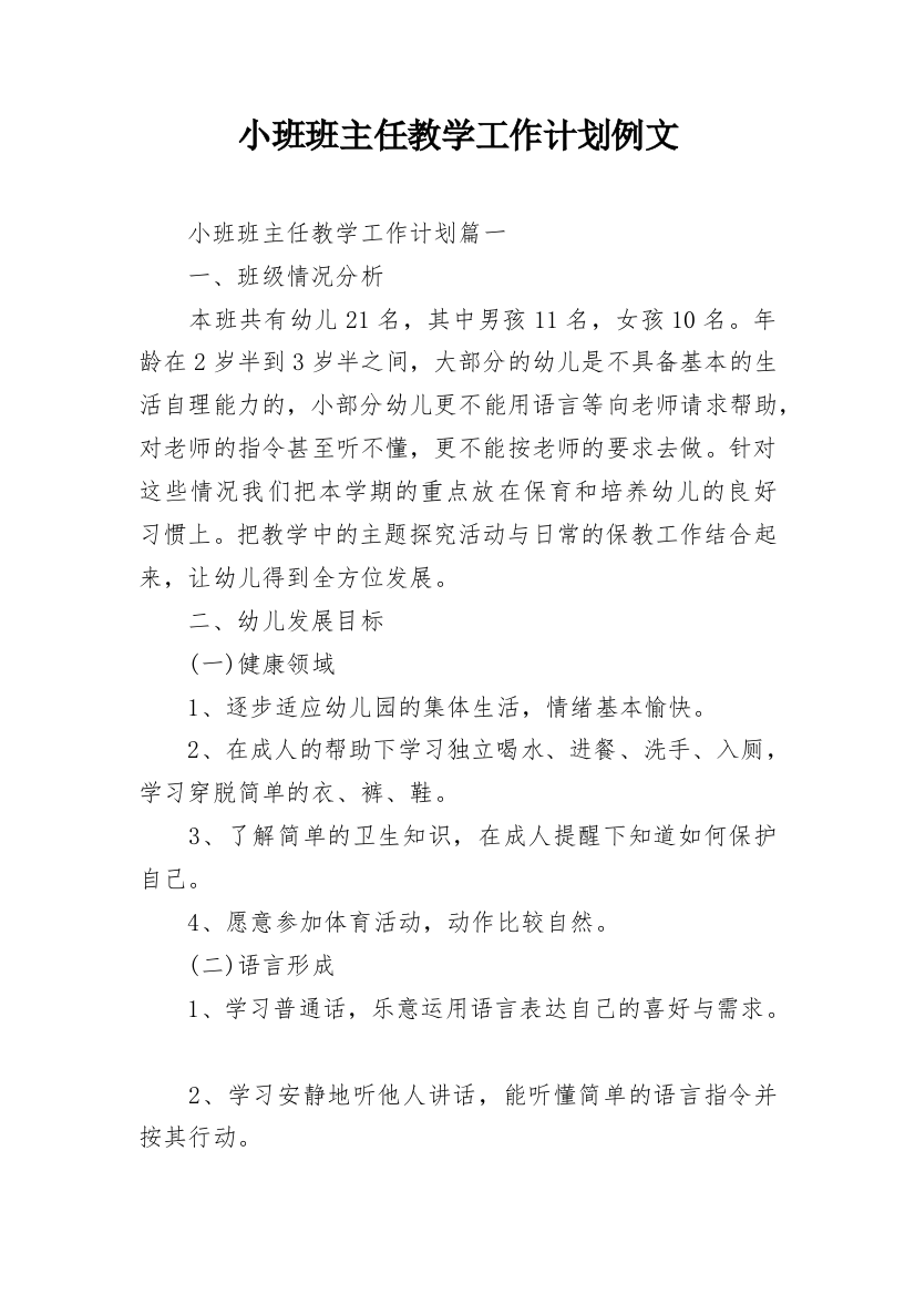 小班班主任教学工作计划例文_1