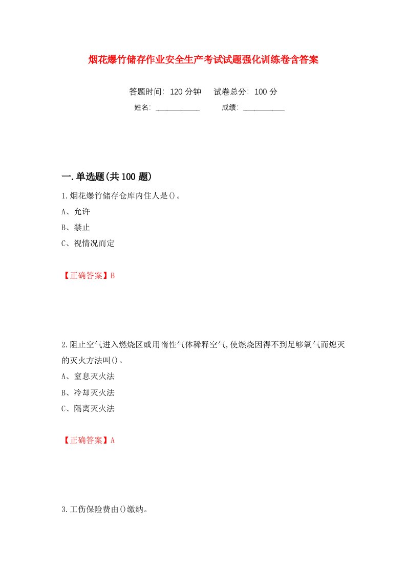 烟花爆竹储存作业安全生产考试试题强化训练卷含答案第19套