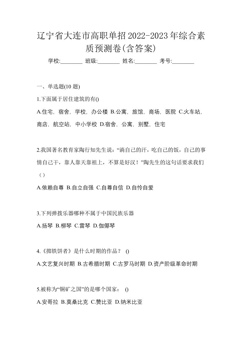 辽宁省大连市高职单招2022-2023年综合素质预测卷含答案