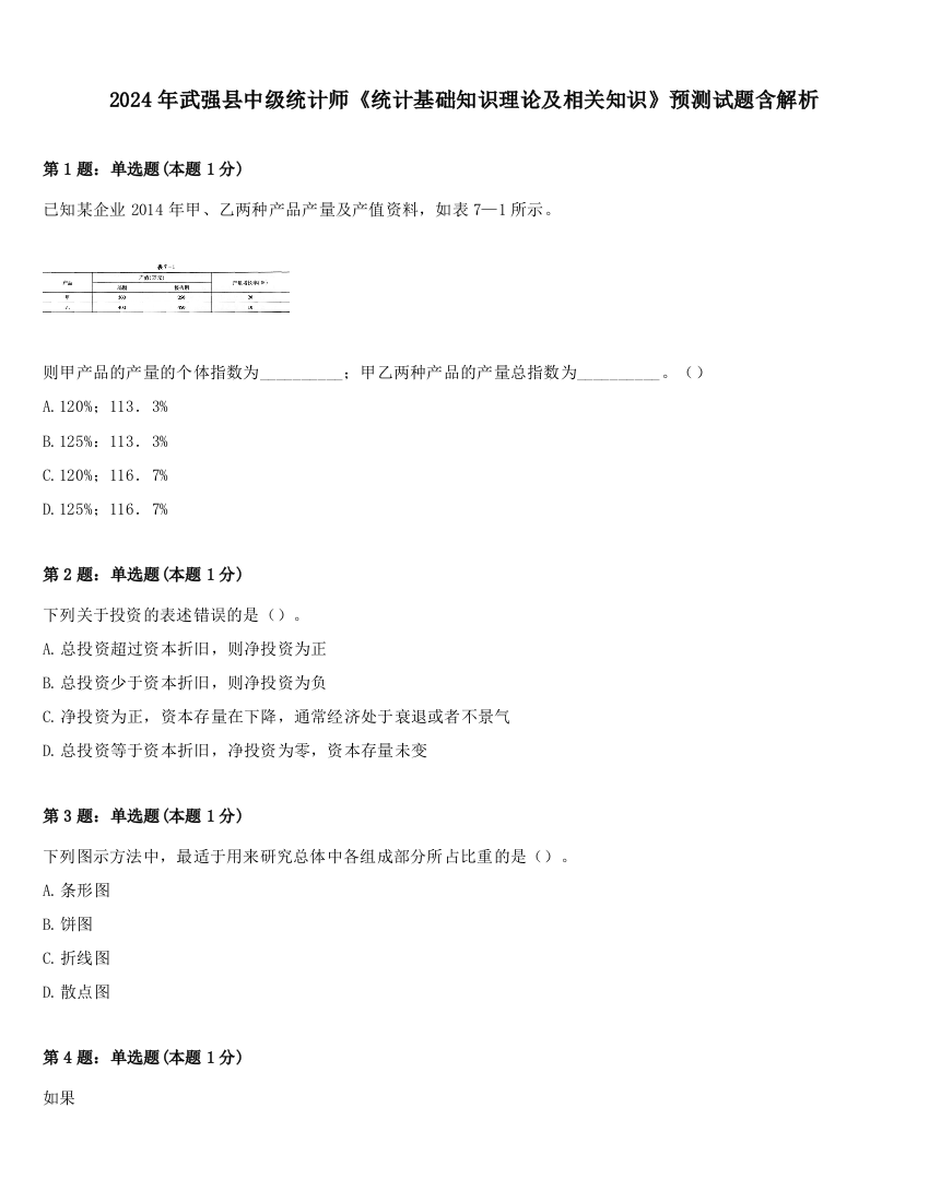 2024年武强县中级统计师《统计基础知识理论及相关知识》预测试题含解析