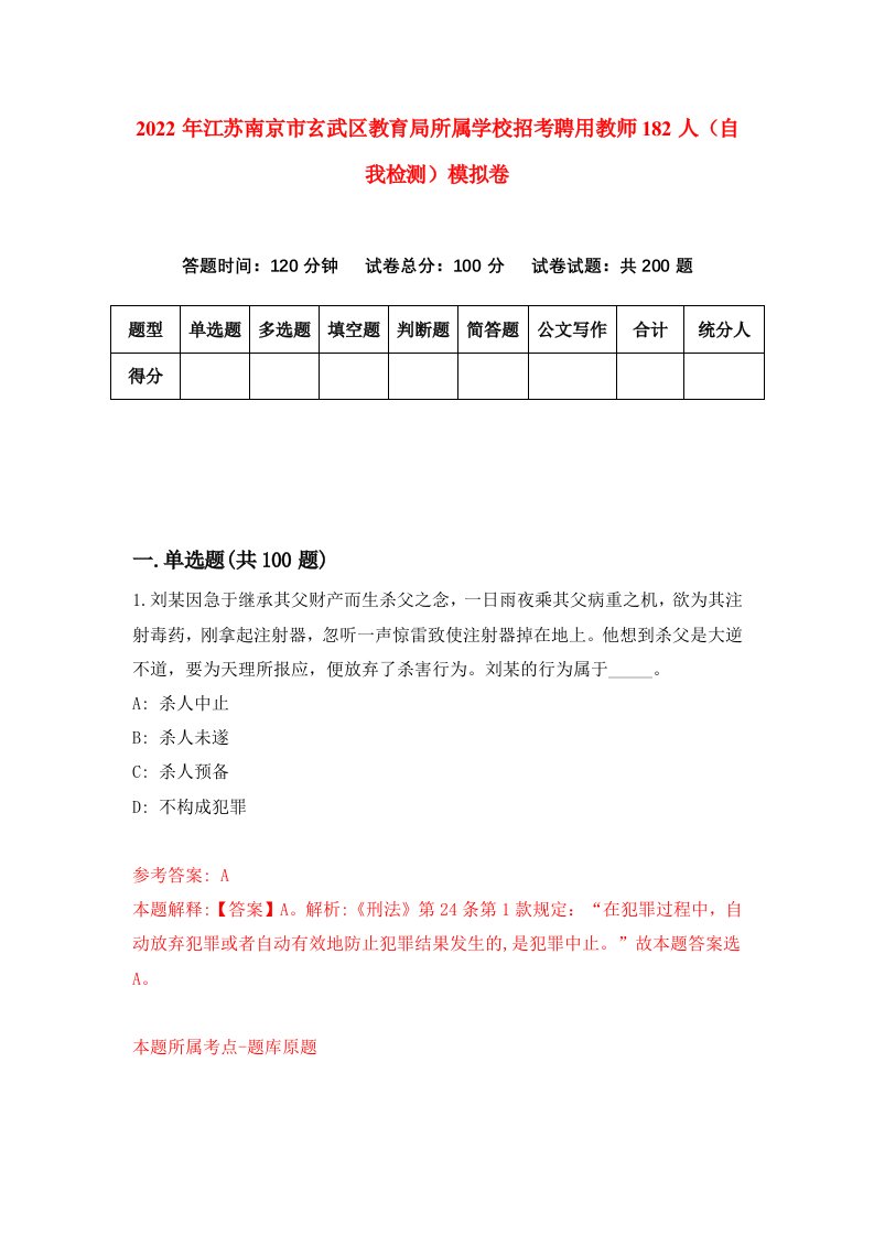 2022年江苏南京市玄武区教育局所属学校招考聘用教师182人自我检测模拟卷0