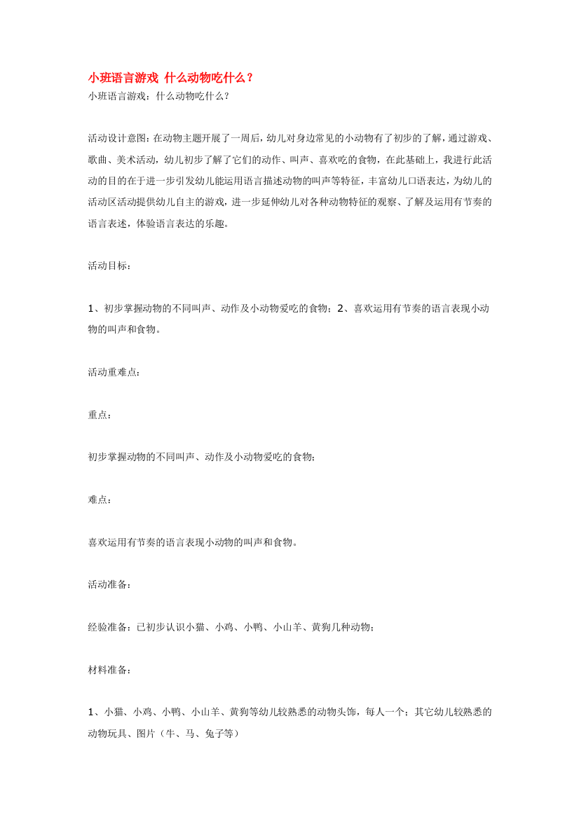 幼儿园大班中班小班小班语言游戏-什么动物吃什么优秀教案优秀教案课时作业课时训练