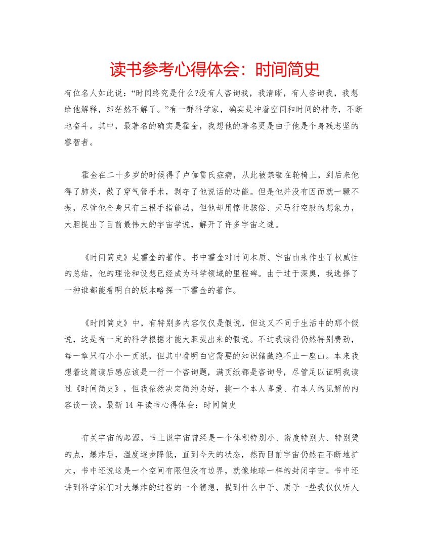 2022读书参考心得体会时间简史