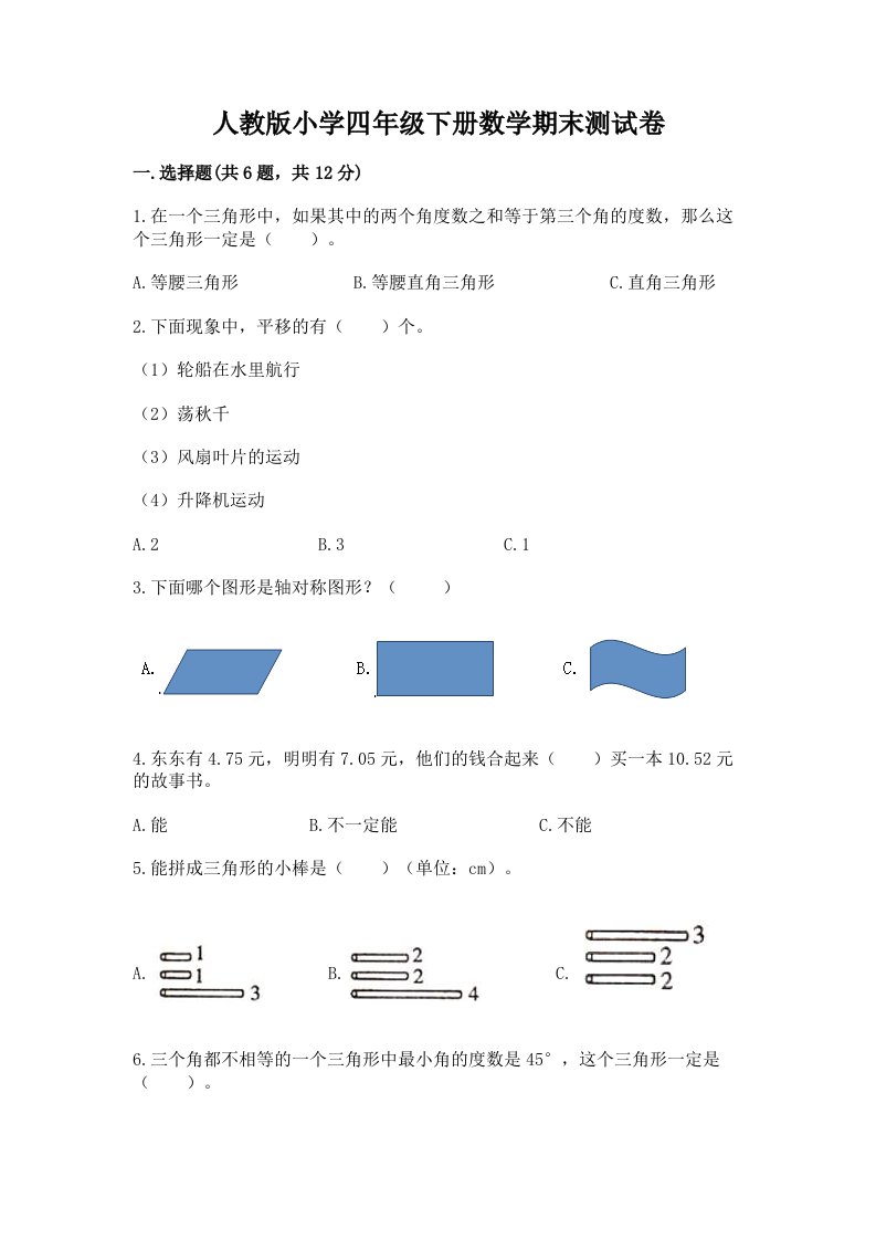 人教版小学四年级下册数学期末测试卷精品（各地真题）