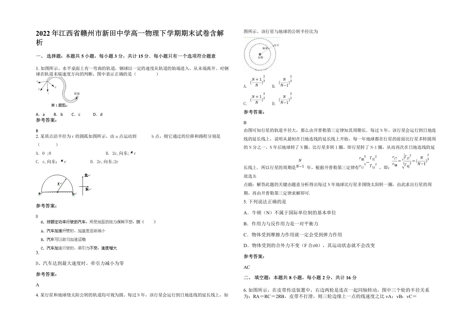 2022年江西省赣州市新田中学高一物理下学期期末试卷含解析