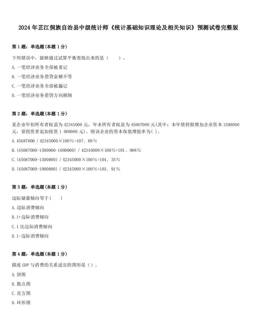 2024年芷江侗族自治县中级统计师《统计基础知识理论及相关知识》预测试卷完整版