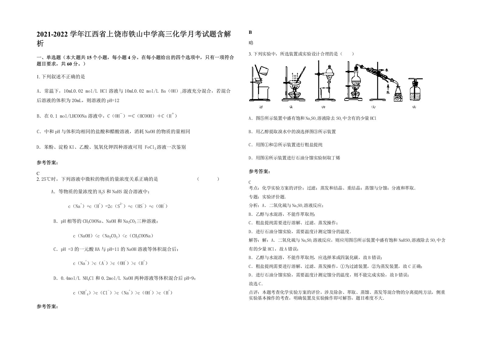 2021-2022学年江西省上饶市铁山中学高三化学月考试题含解析