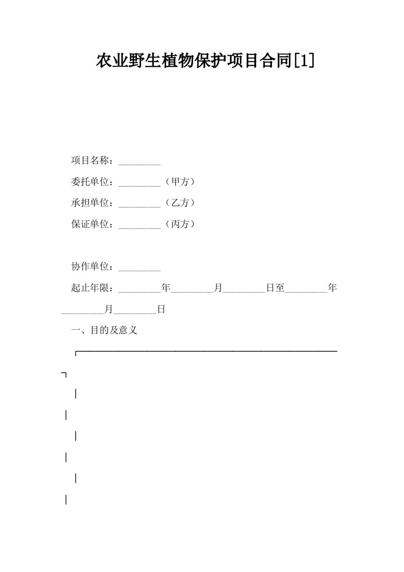 农业野生植物保护项目合同1