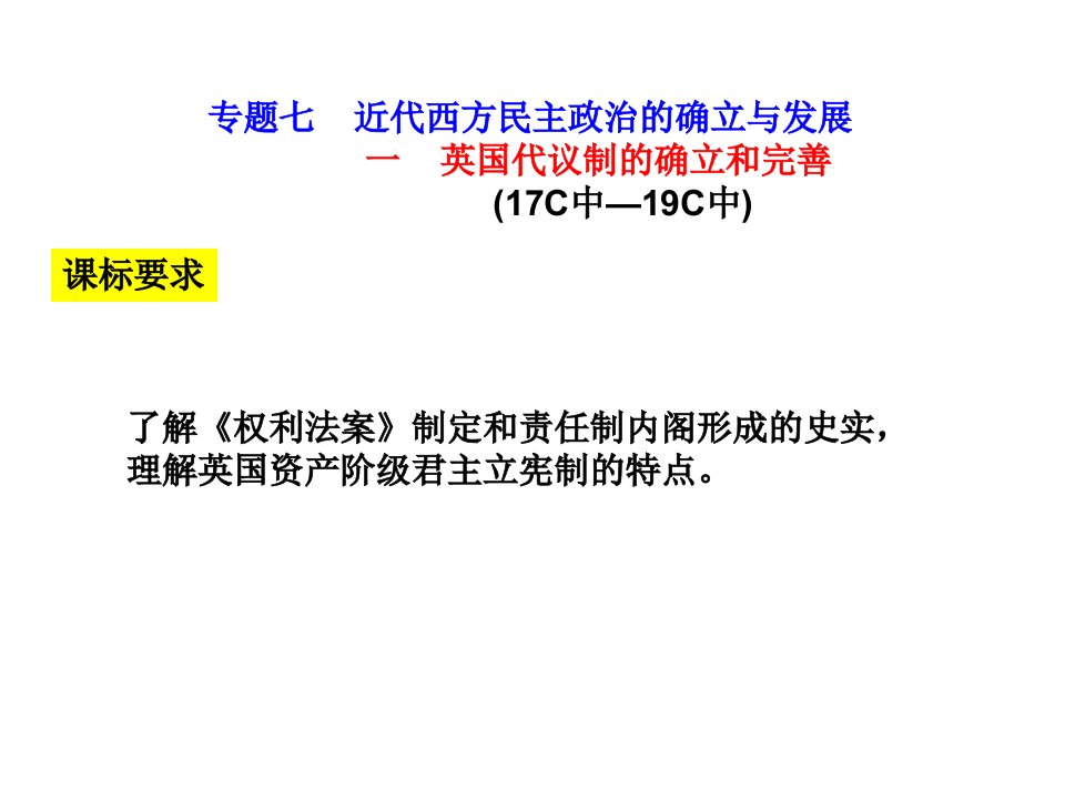 专题七近代西方民主政治的确立与发展一