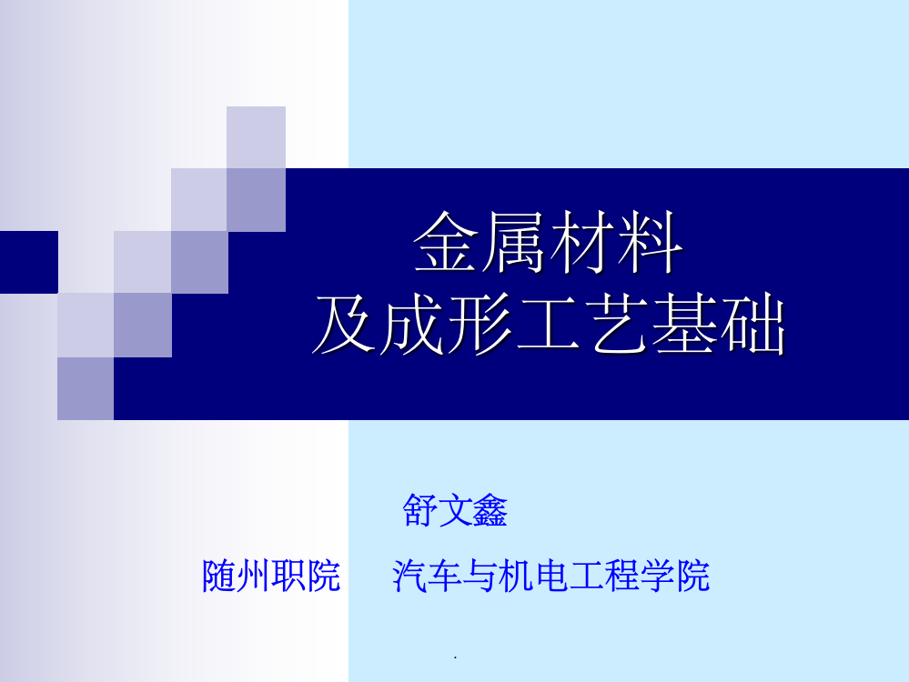 金属材料的力学性能ppt课件