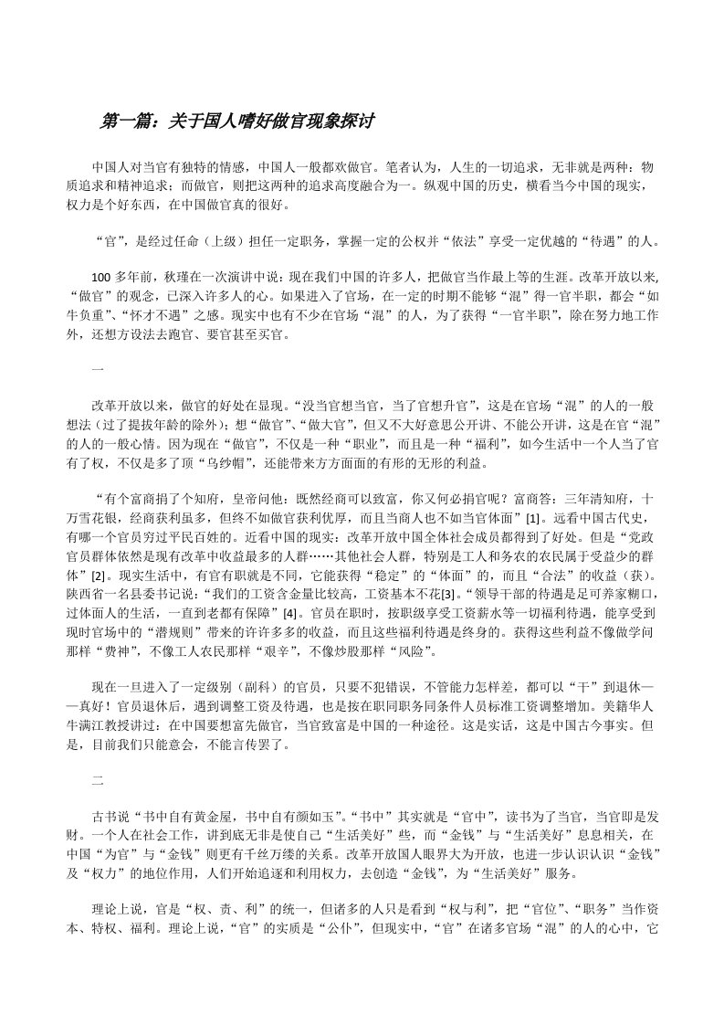 关于国人嗜好做官现象探讨[修改版]