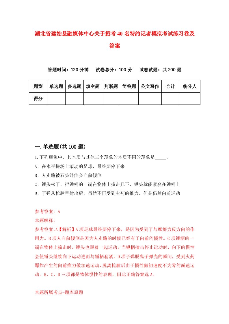 湖北省建始县融媒体中心关于招考40名特约记者模拟考试练习卷及答案第6卷