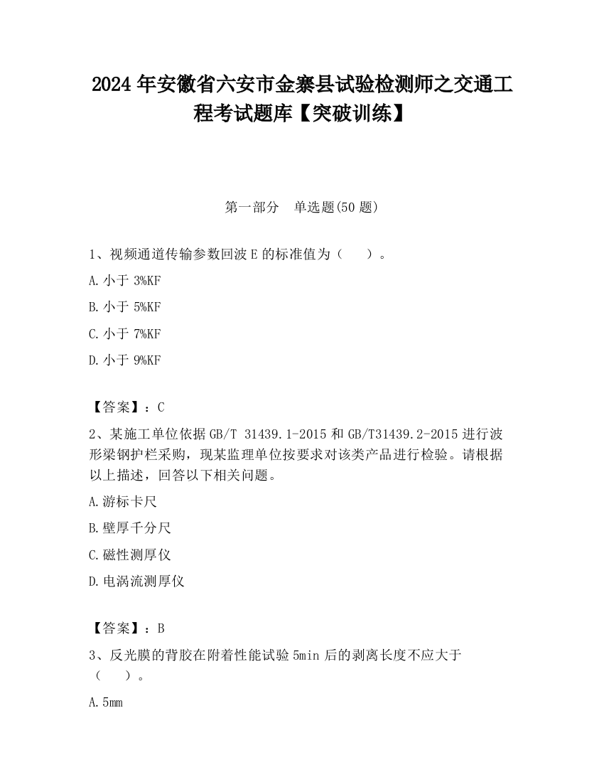 2024年安徽省六安市金寨县试验检测师之交通工程考试题库【突破训练】