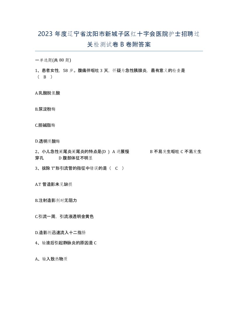 2023年度辽宁省沈阳市新城子区红十字会医院护士招聘过关检测试卷B卷附答案