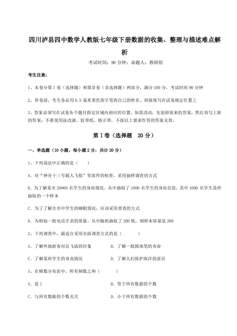 小卷练透四川泸县四中数学人教版七年级下册数据的收集、整理与描述难点解析试卷（含答案详解）