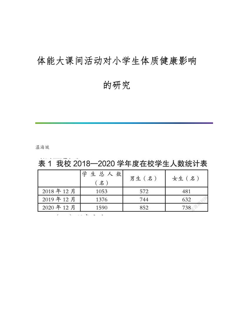 体能大课间活动对小学生体质健康影响的研究