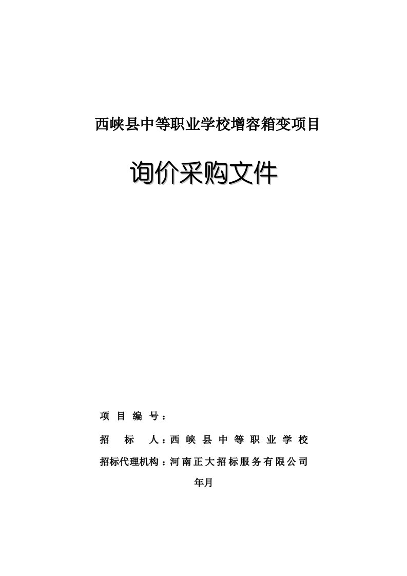 西峡县中等职业学校增容400KVA箱变项目