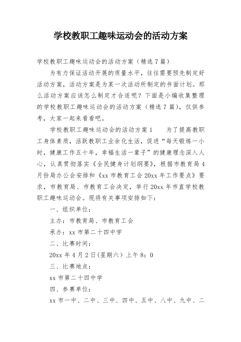 学校教职工趣味运动会的活动方案