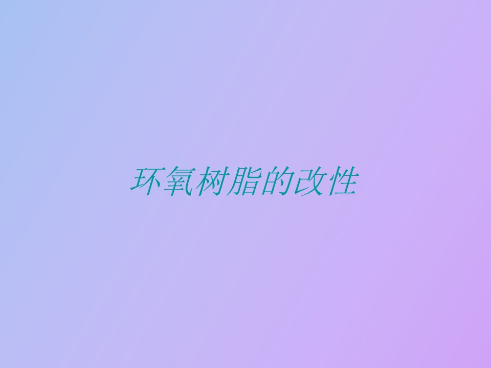 环氧树脂的改性