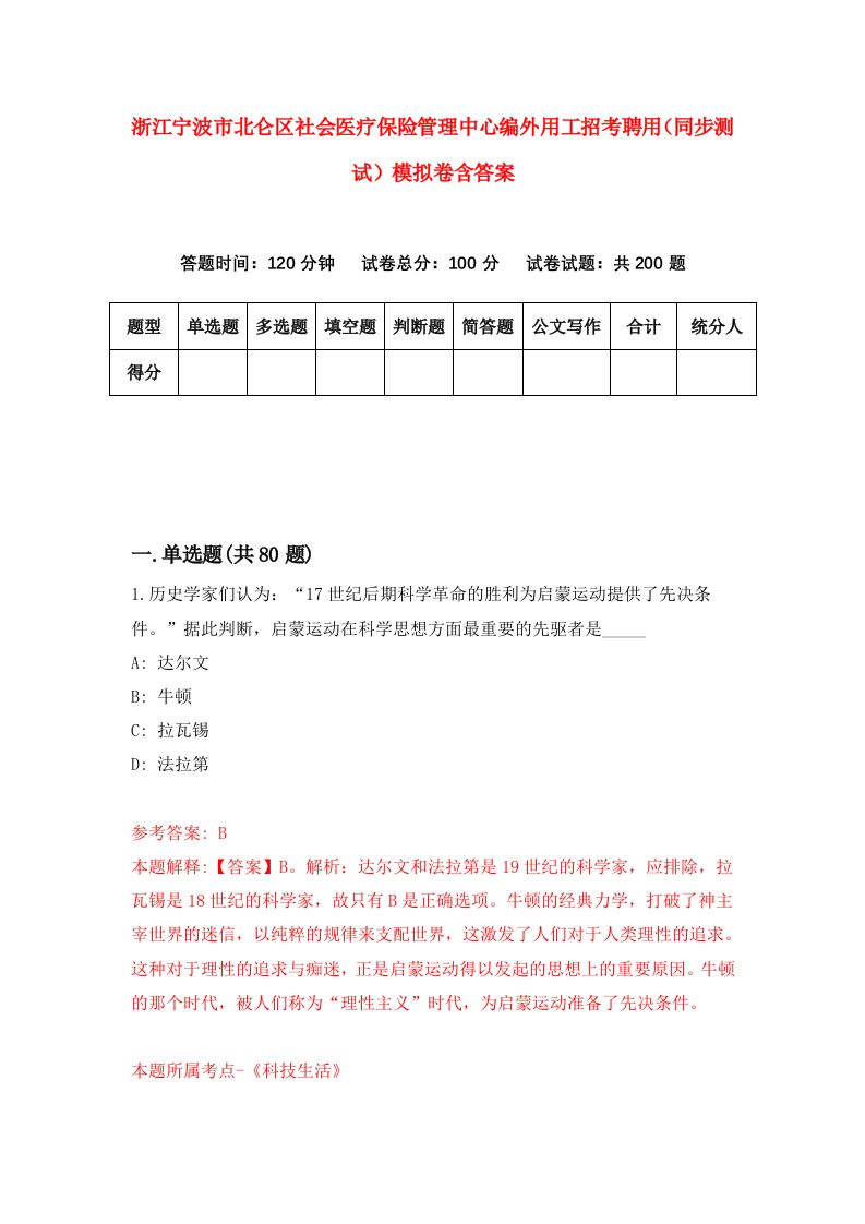 浙江宁波市北仑区社会医疗保险管理中心编外用工招考聘用同步测试模拟卷含答案4