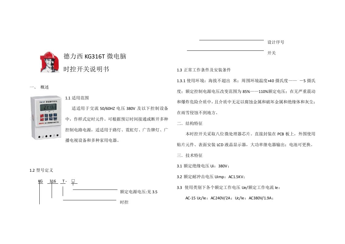 德力西KG316T微电脑时控开关说明书