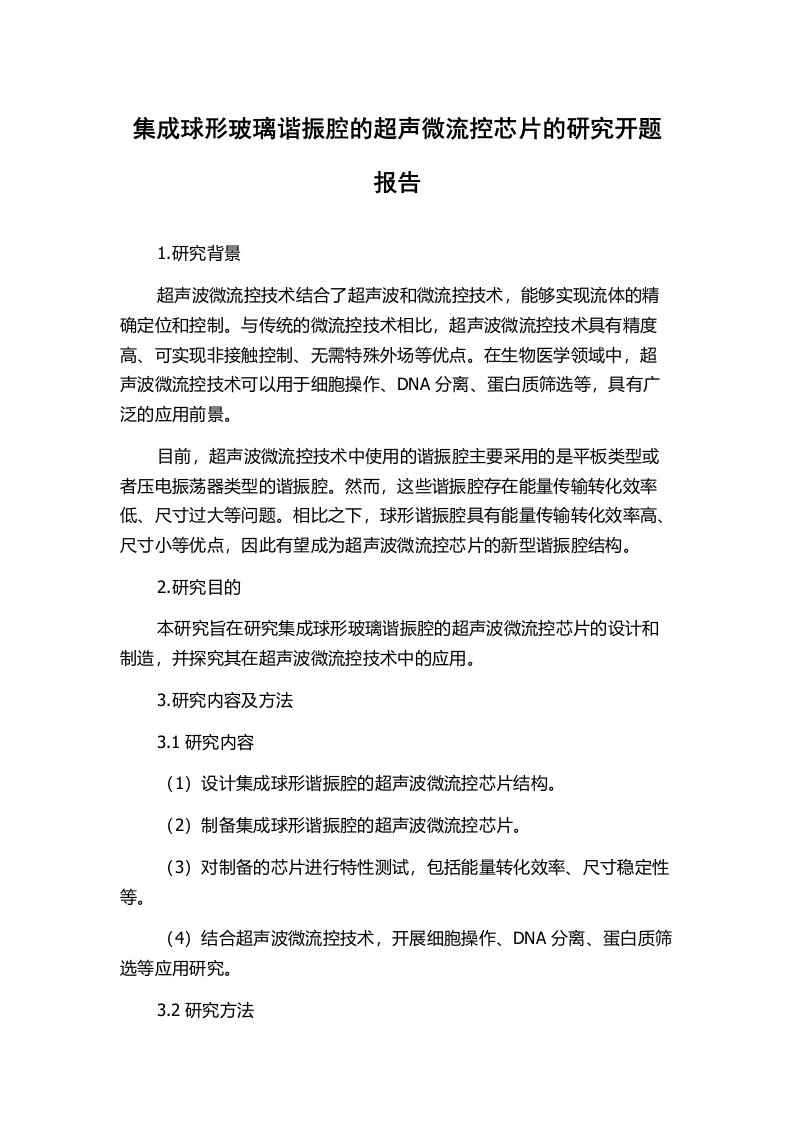 集成球形玻璃谐振腔的超声微流控芯片的研究开题报告