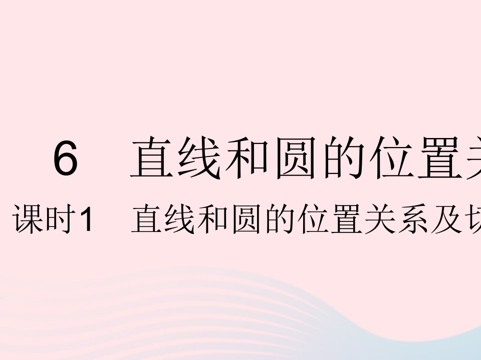 2022九年级数学下册第三章圆6直线和圆的位置关系课时1直线和圆的位置关系及切线的性质作业课件新版北师大版