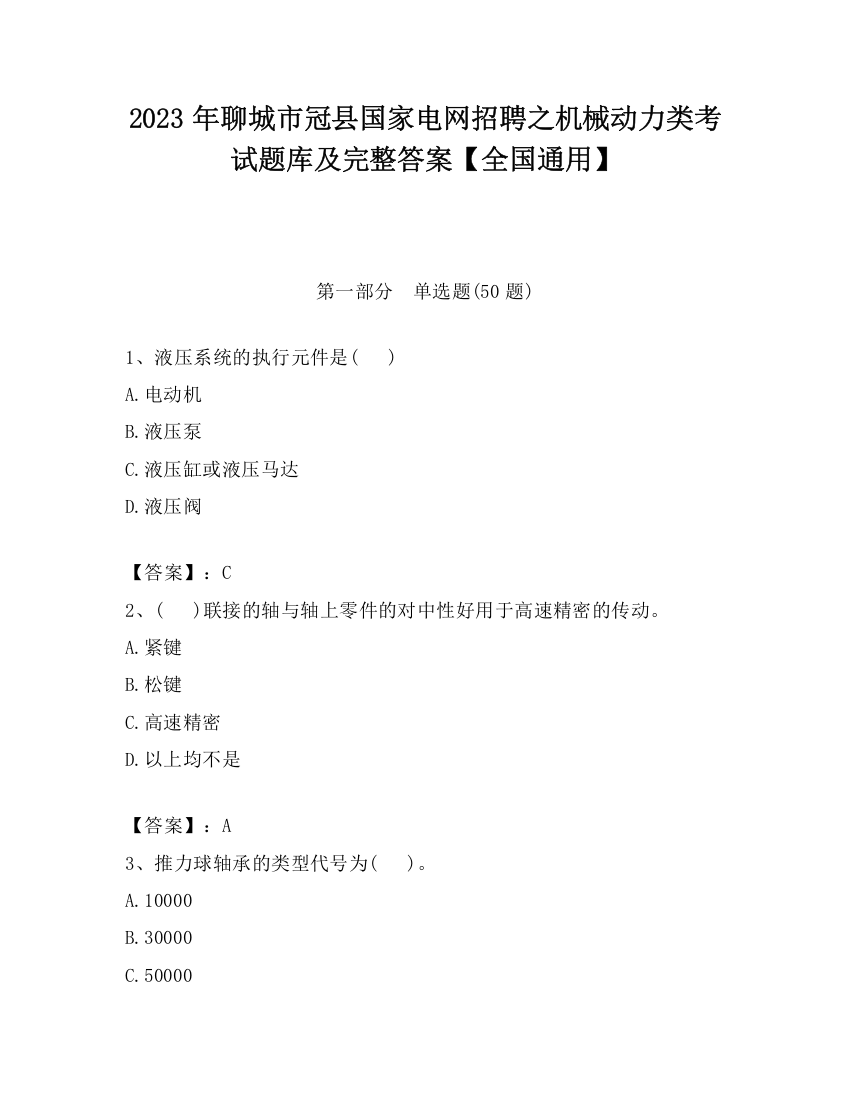 2023年聊城市冠县国家电网招聘之机械动力类考试题库及完整答案【全国通用】