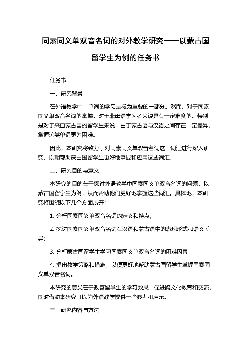 同素同义单双音名词的对外教学研究——以蒙古国留学生为例的任务书