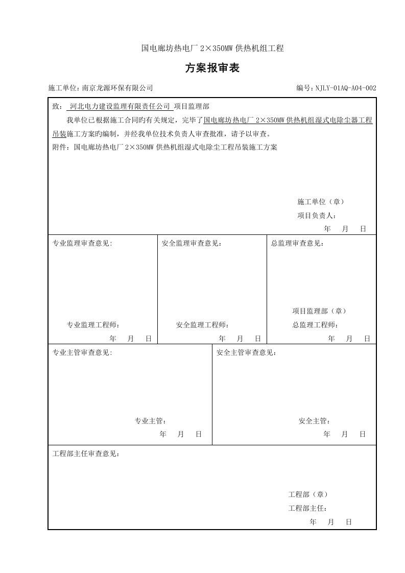 湿式电除尘器吊装专题方案