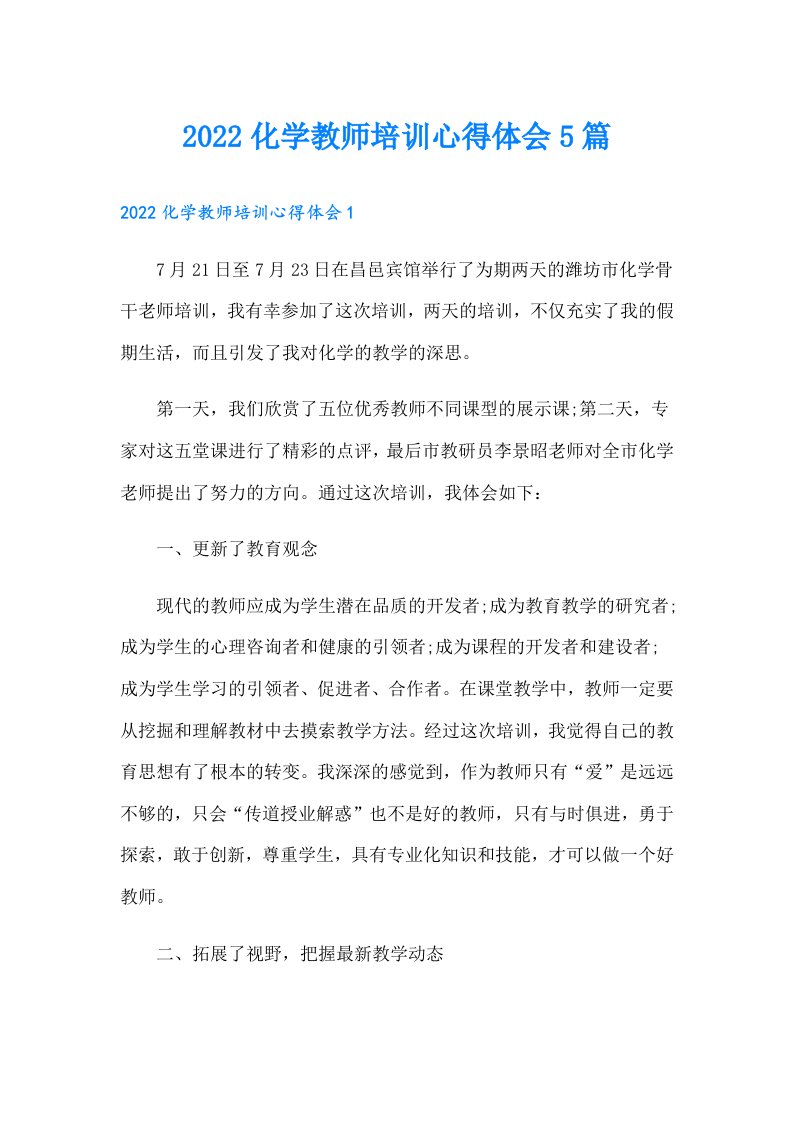 化学教师培训心得体会5篇