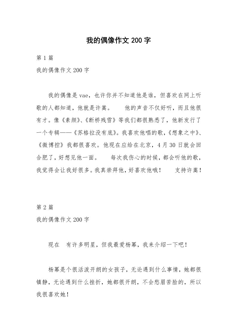 我的偶像作文200字