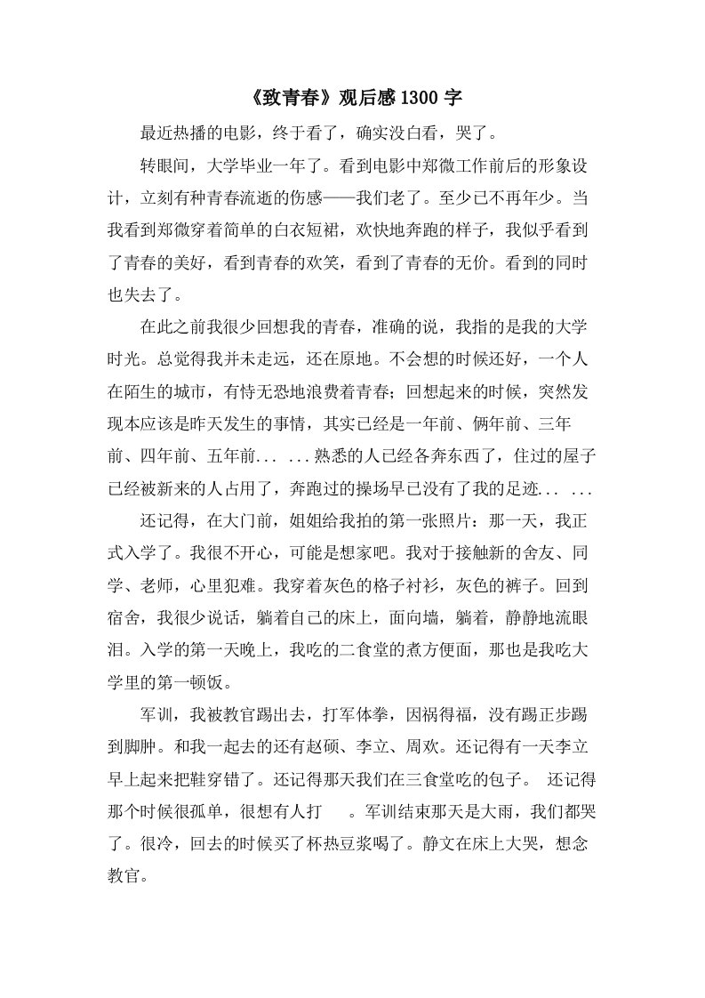 《致青春》观后感1300字