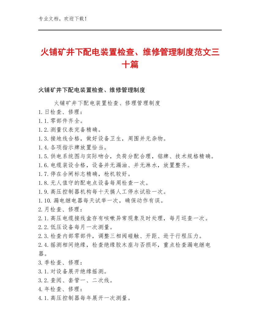 火铺矿井下配电装置检查、维修管理制度范文三十篇