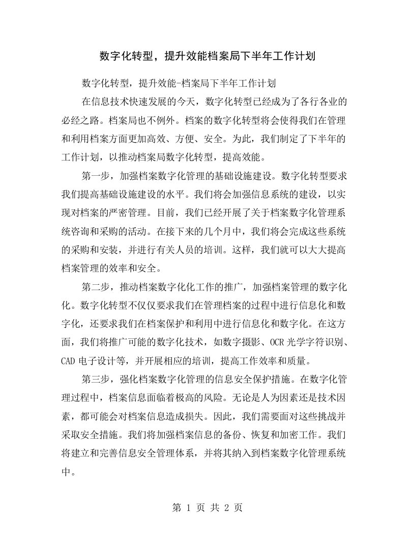 数字化转型，提升效能档案局下半年工作计划