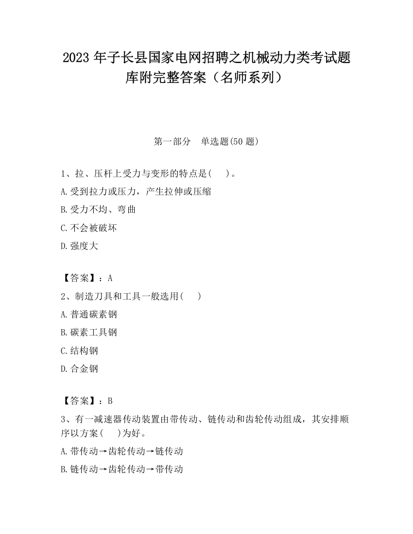 2023年子长县国家电网招聘之机械动力类考试题库附完整答案（名师系列）