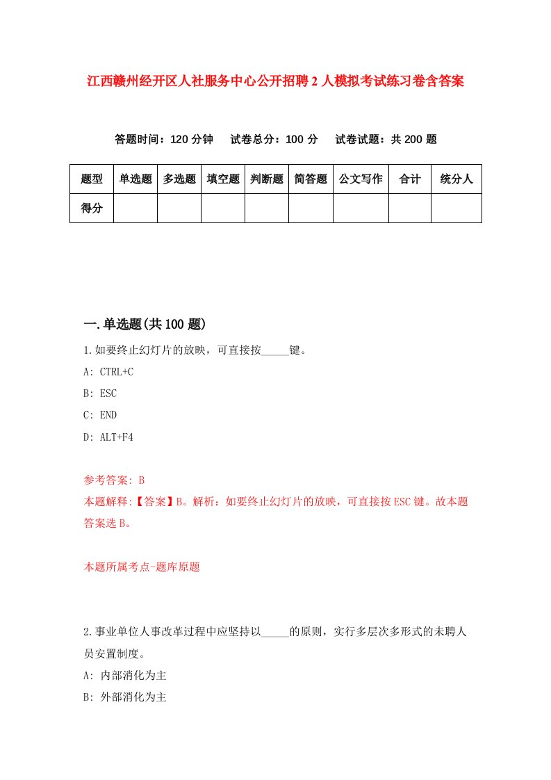 江西赣州经开区人社服务中心公开招聘2人模拟考试练习卷含答案第5期